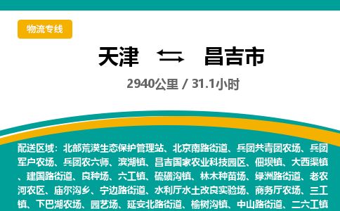 天津到昌吉市货运公司_天津到昌吉市物流专线_天津到昌吉市货运专线