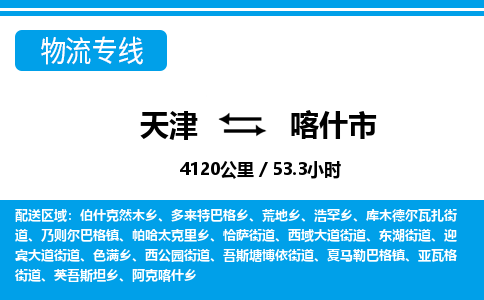 天津到喀什市货运公司_天津到喀什市物流专线_天津到喀什市货运专线