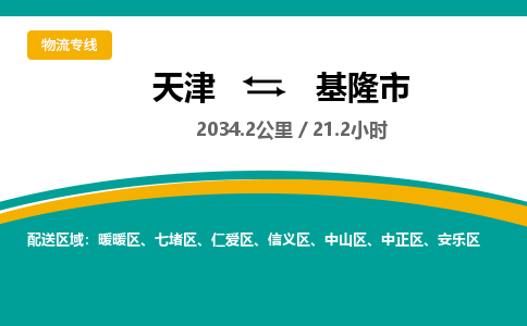 天津到基隆市货运公司_天津到基隆市物流专线_天津到基隆市货运专线