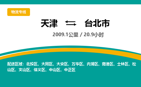 天津到台北市货运公司_天津到台北市物流专线_天津到台北市货运专线