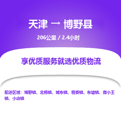 天津到博野县货运公司_天津到博野县物流专线_天津到博野县货运专线