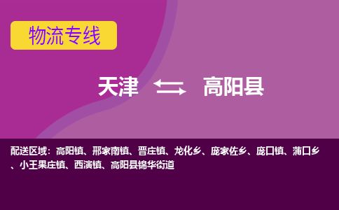 天津到高阳县货运公司_天津到高阳县物流专线_天津到高阳县货运专线