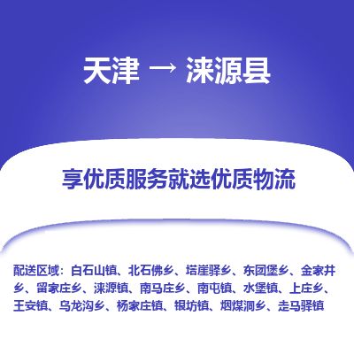 天津到涞源县货运公司_天津到涞源县物流专线_天津到涞源县货运专线