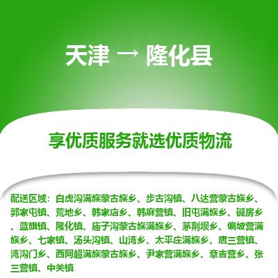天津到隆化县货运公司_天津到隆化县物流专线_天津到隆化县货运专线