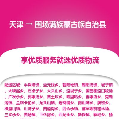 天津到围场县货运公司_天津到围场县物流专线_天津到围场县货运专线