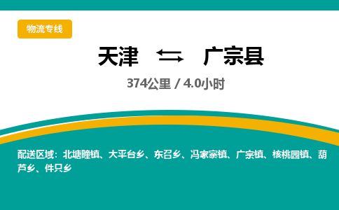 天津到广宗县货运公司_天津到广宗县物流专线_天津到广宗县货运专线