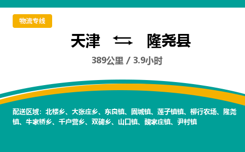 天津到隆尧县货运公司_天津到隆尧县物流专线_天津到隆尧县货运专线