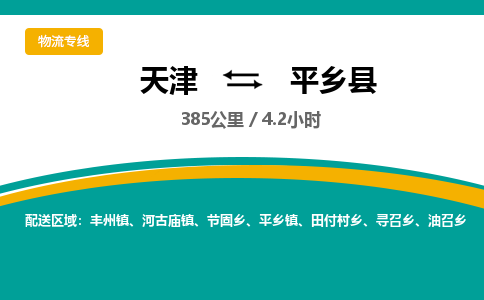 天津到平乡县货运公司_天津到平乡县物流专线_天津到平乡县货运专线