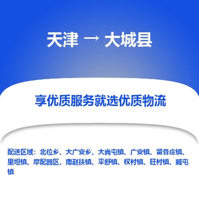 天津到大城县货运公司_天津到大城县物流专线_天津到大城县货运专线