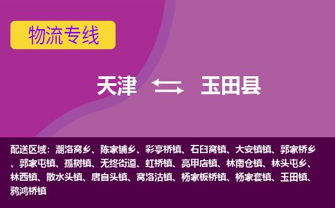 天津到玉田县货运公司_天津到玉田县物流专线_天津到玉田县货运专线