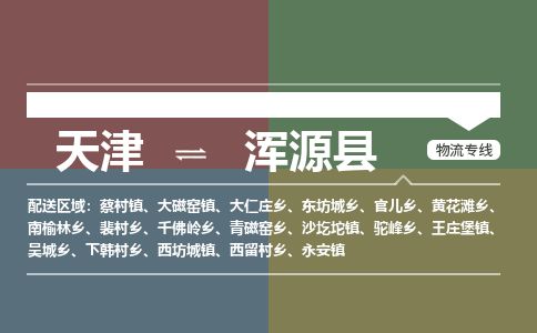 天津到浑源县货运公司_天津到浑源县物流专线_天津到浑源县货运专线