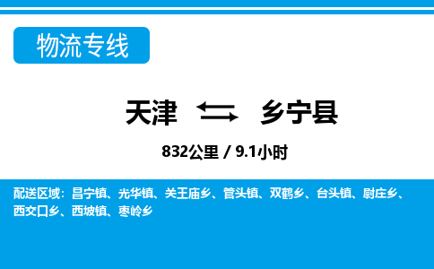 天津到乡宁县货运公司_天津到乡宁县物流专线_天津到乡宁县货运专线