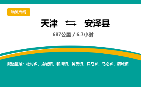 天津到安泽县货运公司_天津到安泽县物流专线_天津到安泽县货运专线