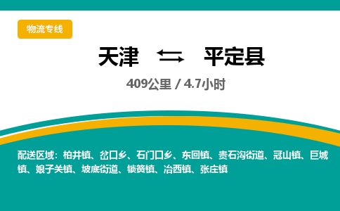天津到平定县货运公司_天津到平定县物流专线_天津到平定县货运专线