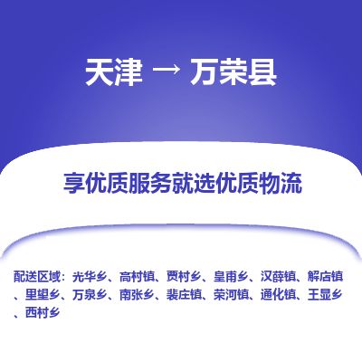 天津到万荣县货运公司_天津到万荣县物流专线_天津到万荣县货运专线