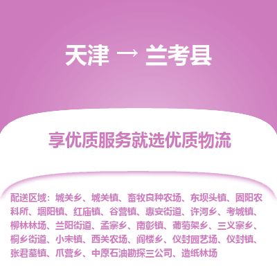 天津到兰考县货运公司_天津到兰考县物流专线_天津到兰考县货运专线