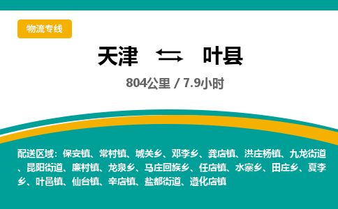 天津到叶县货运公司_天津到叶县物流专线_天津到叶县货运专线