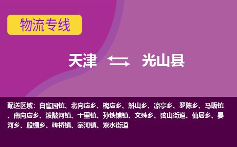 天津到光山县货运公司_天津到光山县物流专线_天津到光山县货运专线