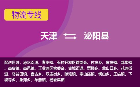天津到泌阳县货运公司_天津到泌阳县物流专线_天津到泌阳县货运专线
