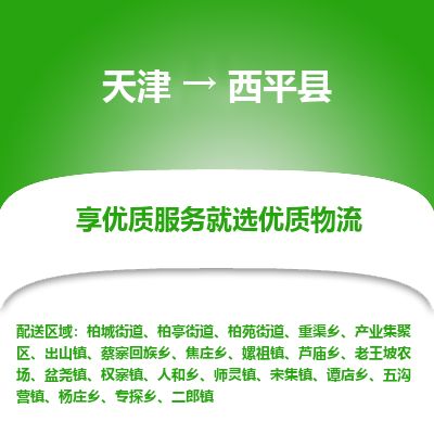 天津到西平县货运公司_天津到西平县物流专线_天津到西平县货运专线