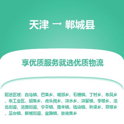 天津到郸城县货运公司_天津到郸城县物流专线_天津到郸城县货运专线