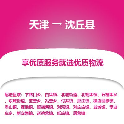 天津到沈丘县货运公司_天津到沈丘县物流专线_天津到沈丘县货运专线