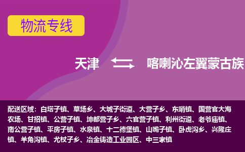 天津到喀左县货运公司_天津到喀左县物流专线_天津到喀左县货运专线