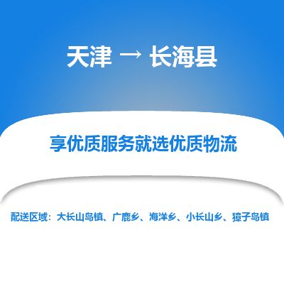 天津到长海县货运公司_天津到长海县物流专线_天津到长海县货运专线