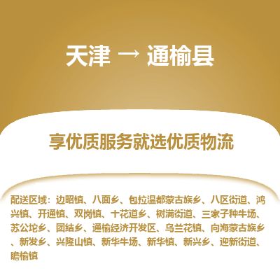 天津到通榆县货运公司_天津到通榆县物流专线_天津到通榆县货运专线