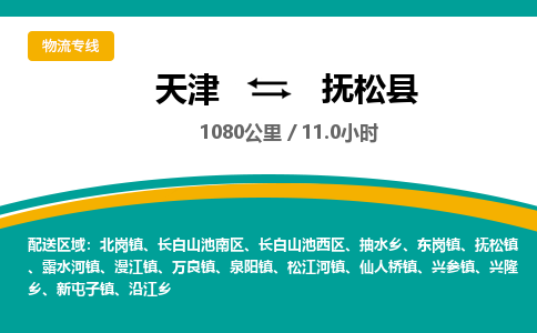 天津到抚松县货运公司_天津到抚松县物流专线_天津到抚松县货运专线
