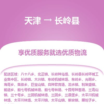 天津到长岭县货运公司_天津到长岭县物流专线_天津到长岭县货运专线