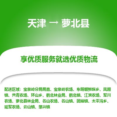 天津到萝北县货运公司_天津到萝北县物流专线_天津到萝北县货运专线