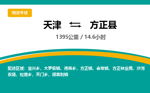 天津到方正县货运公司_天津到方正县物流专线_天津到方正县货运专线