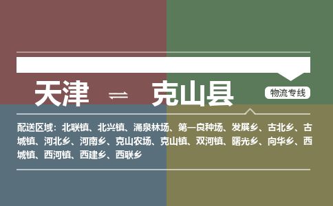 天津到克山县货运公司_天津到克山县物流专线_天津到克山县货运专线