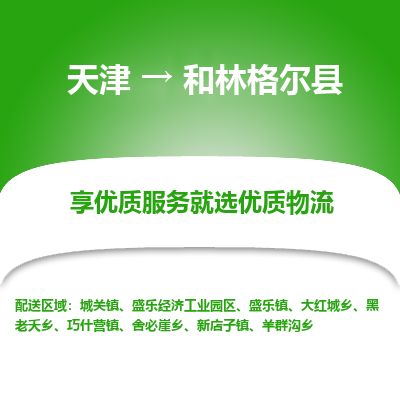 天津到和林格尔县货运公司_天津到和林格尔县物流专线_天津到和林格尔县货运专线