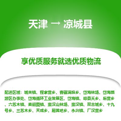天津到凉城县货运公司_天津到凉城县物流专线_天津到凉城县货运专线