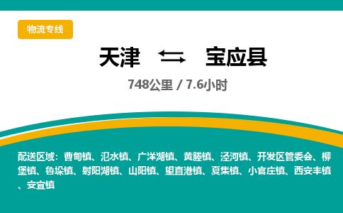 天津到宝应县货运公司_天津到宝应县物流专线_天津到宝应县货运专线