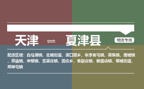 天津到夏津县货运公司_天津到夏津县物流专线_天津到夏津县货运专线