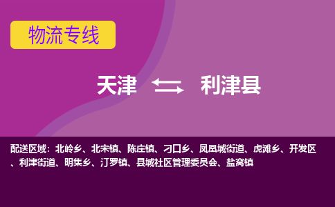 天津到利津县货运公司_天津到利津县物流专线_天津到利津县货运专线