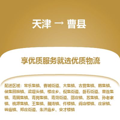 天津到曹县货运公司_天津到曹县物流专线_天津到曹县货运专线