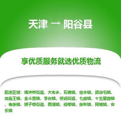 天津到阳谷县货运公司_天津到阳谷县物流专线_天津到阳谷县货运专线