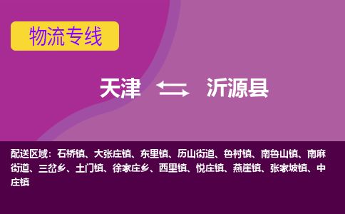 天津到沂源县货运公司_天津到沂源县物流专线_天津到沂源县货运专线