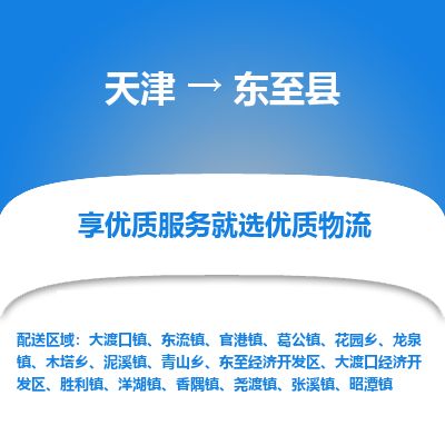 天津到东至县货运公司_天津到东至县物流专线_天津到东至县货运专线