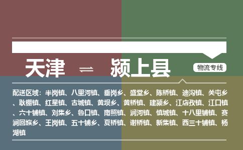 天津到颍上县货运公司_天津到颍上县物流专线_天津到颍上县货运专线