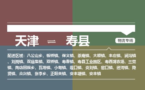 天津到寿县货运公司_天津到寿县物流专线_天津到寿县货运专线