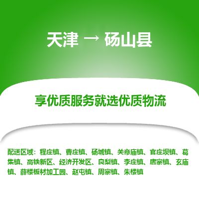 天津到砀山县货运公司_天津到砀山县物流专线_天津到砀山县货运专线