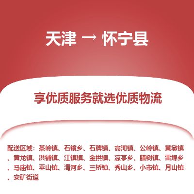 天津到怀宁县货运公司_天津到怀宁县物流专线_天津到怀宁县货运专线