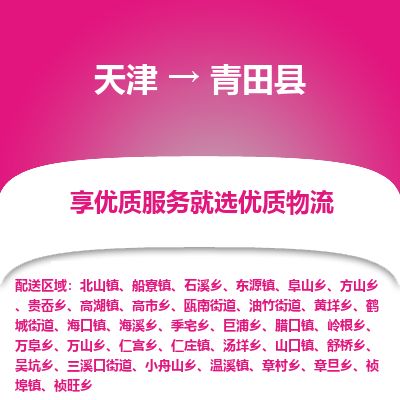 天津到青田县货运公司_天津到青田县物流专线_天津到青田县货运专线