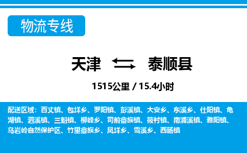 天津到泰顺县货运公司_天津到泰顺县物流专线_天津到泰顺县货运专线