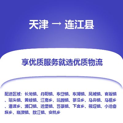 天津到连江县货运公司_天津到连江县物流专线_天津到连江县货运专线